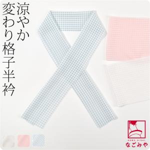 洗える 半衿 レース 半襟 通年用 日本製 変わり格子 レース 半衿 小紋 紬用 ポリエステル レディース