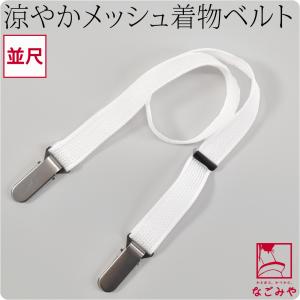 着付けベルト 日本製 メッシュ きものベルト 並尺 M 白 着付け小物 着物ベルト ステンレス 大人 レディース 女性｜753ya