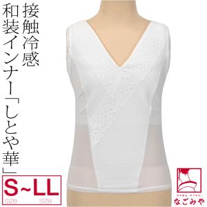 和装ブラタンクトップ 日本製 しとや華 COOL 接触冷感 和装ブラジャー S-LL 白 和装 補正 下着 肌着 肌襦袢 着物 インナー 大人 レディース 女性
