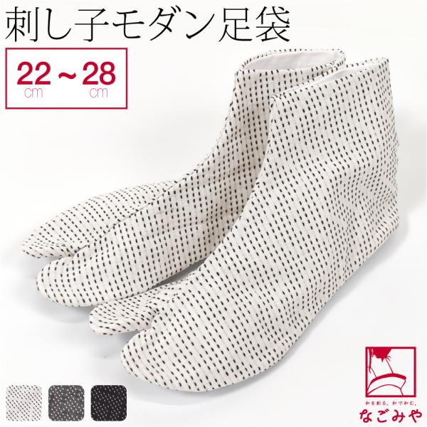 足袋 こはぜ付き 通年用 日本製 刺し子 モダン 色足袋 綿100% たび コハゼ付き ユニセックス