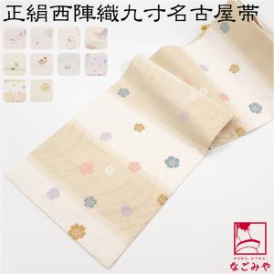 なごみや 名古屋帯 正絹 夏用 日本製 夏 染め 正絹 九寸名古屋帯 全通