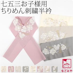 なごみや 七五三 うそつき 襦袢 通年用 日本製 WASOUL 子供用 半衿付き