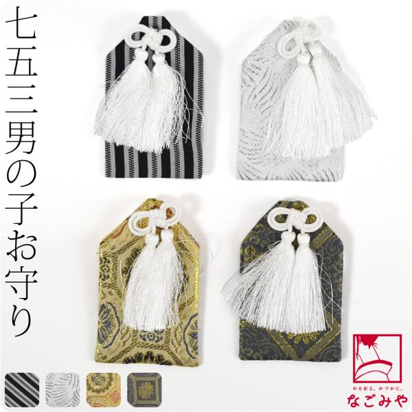 七五三 お守り 通年用 男の子 お守り袋 単品 753 袴用 御守り おまもり だけ 単品 キッズ