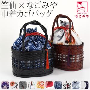 浴衣 かごバッグ 日本製 なごみや 竺仙 浴衣地 かご巾着