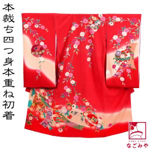 なごみや お宮参り 着物 通年用 日本製 逸品 正絹 四つ身 掛け着