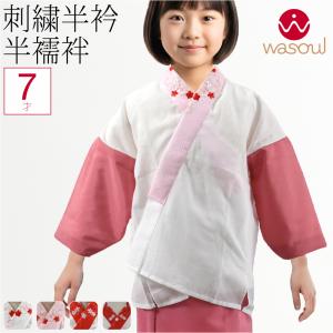 なごみや 七五三 長襦袢 7歳 通年用 日本製 子供用 長襦袢 7歳 半衿