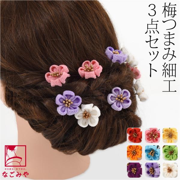 和装 髪飾り 成人式 振袖 通年用 日本製 花ごころ つまみ細工 梅 3本セット Uピン 付け足し ...