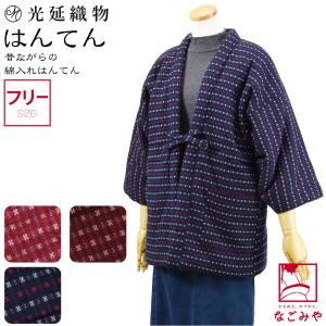 なごみや 久留米 半纏 レディース 防寒 冬用 日本製 宮田織物 女物 60