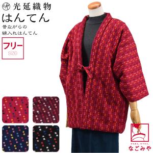 久留米 半纏 レディース 防寒用 冬用 日本製 光延織物 女物 キューブ柄 袢天 高級 綿入れ はんてん どてら 丹前 節電 エコ 部屋着 女性