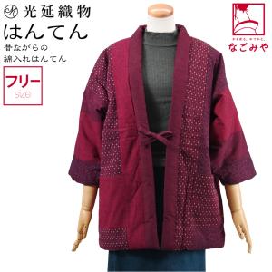 久留米 半纏 レディース 防寒用 冬用 日本製 光延織物 女物 紬生地 袢天 高級 綿入れ はんてん どてら 丹前 節電 エコ 部屋着 女性