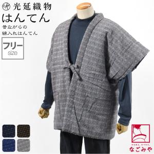 久留米 半纏 メンズ 防寒用 冬用 日本製 光延織物 男物 市松箱柄 奴 高級 綿入れ はんてん どてら 丹前 節電 エコ 部屋着 男性