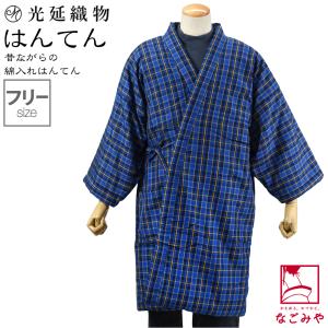 久留米 半纏 メンズ 防寒用 冬用 日本製 光延織物 男物 ロング 内合せ 袢天 高級 綿入れ はんてん どてら 丹前 節電 エコ 部屋着 男性