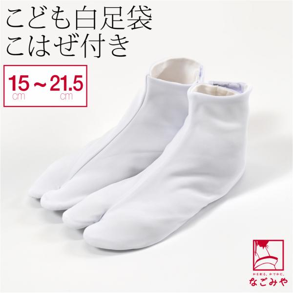 七五三 足袋 こはぜ付き 通年用 日本製 福袋 子供用 白足袋 753 たび 3歳 5歳 7歳 コハ...