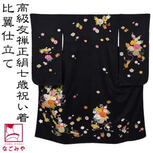 なごみや 七五三 着物 7歳 袷用 日本製 逸品 正絹 大四つ身