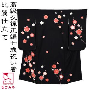 なごみや 爆買 七五三 着物 7歳 袷用 日本製 逸品 正絹 大四つ身