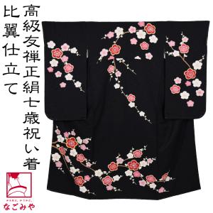 なごみや 七五三 着物 7歳 袷用 日本製 逸品 正絹 大四つ身 手描き友禅