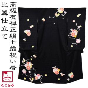 なごみや 七五三 着物 7歳 袷用 日本製 逸品 正絹 大四つ身 手描き友禅