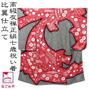 なごみや 七五三 着物 7歳 袷用 日本製 逸品 正絹 大四つ身 手描き友禅