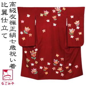 なごみや 七五三 着物 7歳 日本製 逸品 正絹 大四つ身 雲取り絞り 金彩