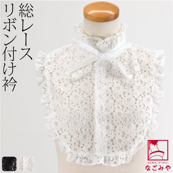 レース つけ襟 フリル 袷用 付け襟 レース リボン付 つけ衿 付け衿 立ち襟 立ち衿 大正ロマン ...