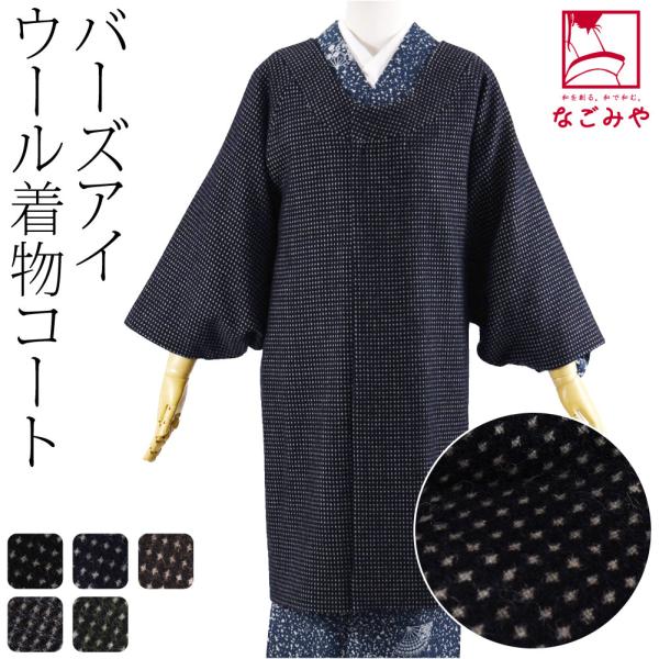 着物 コート 和装 防寒 冬用 日本製 ウール 着物コート バーズアイ ノーカラー 塵除け 衿なし ...