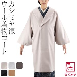 なごみや 着物 コート 和装 防寒 冬用 日本製 アゲハラ ベルベット