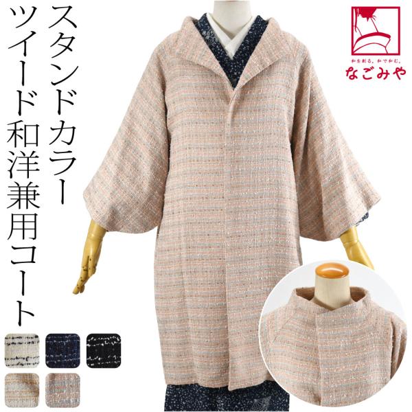 着物 コート 和装 防寒 冬用 日本製 ツイード ウール 着物コート スタンドカラー 塵除け 立て衿...
