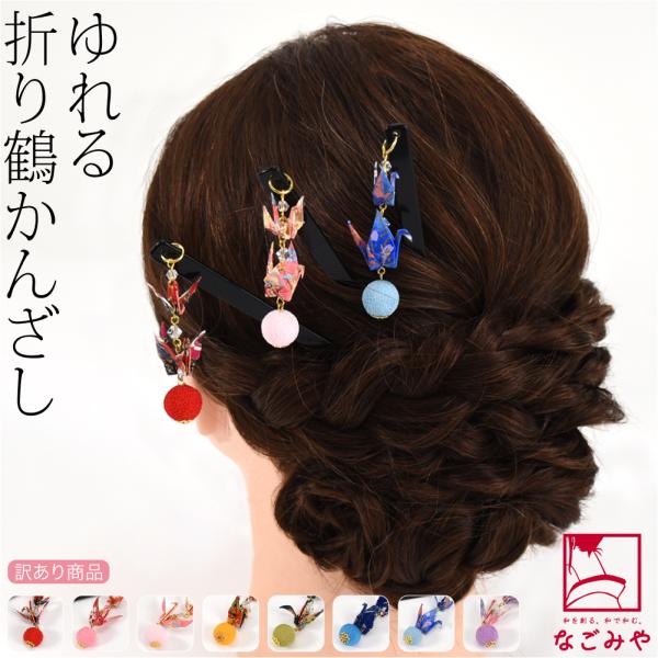 和装 髪飾り 小紋 紬 浴衣 通年用 日本製 訳あり 折り鶴 ぶらぶら玉簪 かんざし 簪 一本差し ...