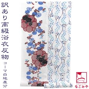 浴衣 反物 綿麻 綿麻生地 注染 注染染め 本染め浴衣 浴衣反物 本格