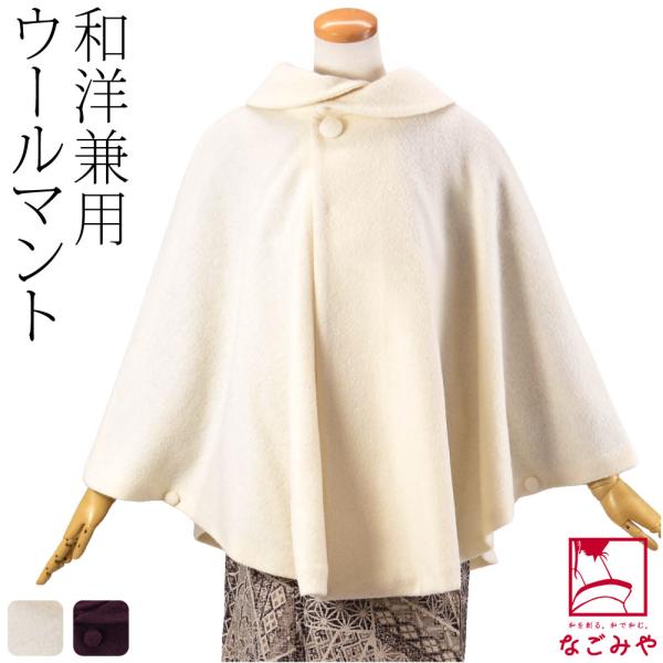 着物 マント コート 防寒 冬用 日本製 ウール混 丸衿 ケープ 和装 洋装 ポンチョ アウター 毛...