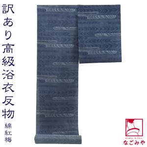 反物 浴衣地 日本製 訳あり 高級 ゆかた 紅梅小紋 流水 12m 青 江戸注染染めブランド 美しいキモノ掲載常連 大人 レディース 女性｜753ya