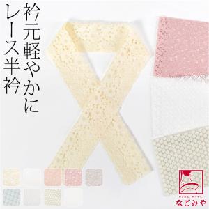 爆買 洗える 半衿 レース 半襟 通年用 日本製 レース 半衿 小紋 紬用 綿 ナイロン ポリエステル レディース｜着物なごみや