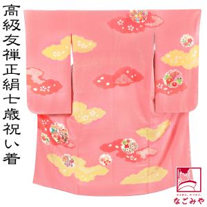 なごみや 七五三 着物 7歳 日本製 逸品 正絹 大四つ身 手描き友禅 束 