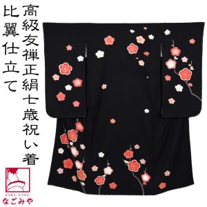 なごみや 七五三 着物 7歳 袷用 日本製 逸品 正絹 大四つ身 手描き友禅