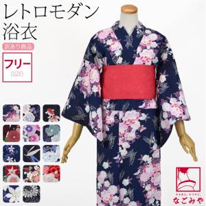 浴衣 レディース 単品 訳あり 女物 浴衣 紺黒系 F 全14種 レトロ モダン かわいい 高見え 夏祭り 夕涼み 花火 大人 レディース 女性｜着物なごみや