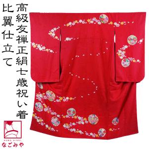 なごみや 爆買 七五三 着物 7歳 袷用 日本製 逸品 正絹 大四つ身