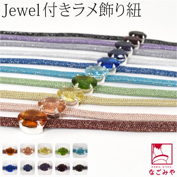 帯締め 帯飾り 帯紐 薄物用 夏用 日本製 インドガラス 飾り紐 並尺 夏着物 浴衣 伊賀組紐 帯締...