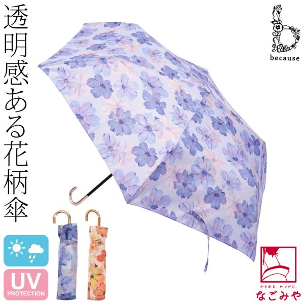 晴雨兼用 日傘 雨傘 通年用 because 折りたたみ傘 シアーフローラ ミニ 暑さ 熱中症 日焼...
