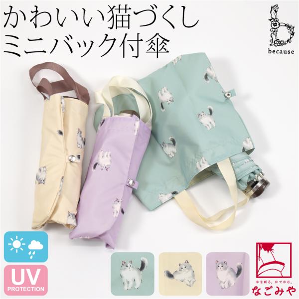 晴雨兼用 日傘 雨傘 通年用 because 折りたたみ傘 キャッツトートバッグ ミニ 暑さ 熱中症...