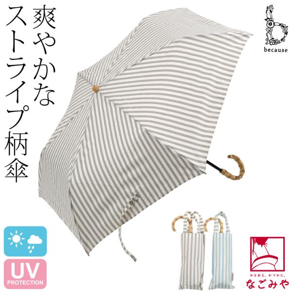 晴雨兼用 日傘 雨傘 通年用 because 折りたたみ傘 ストライプ トートバッグ ミニ 暑さ 熱...
