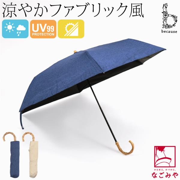 晴雨兼用 日傘 雨傘 通年用 because 折りたたみ傘 PUシャンブレー ミニ 遮光 暑さ 熱中...