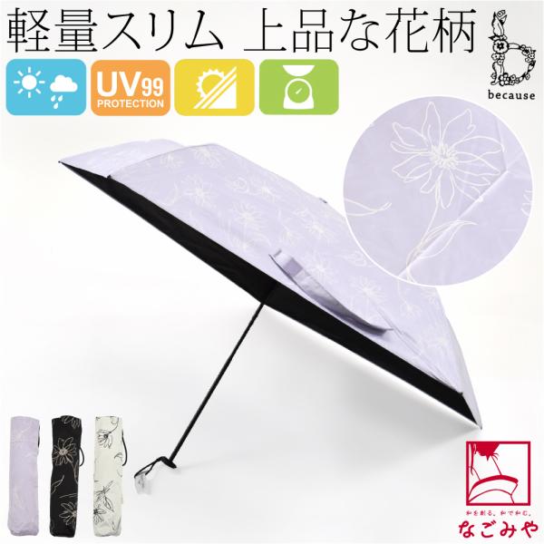 晴雨兼用 日傘 雨傘 通年用 because 折りたたみ傘 PUスーパーライト ラインフラワー ミニ...