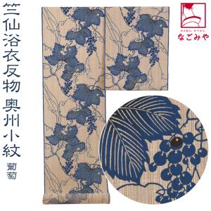 竺仙浴衣 お仕立代込み価格 送料無料 ゆかた 奥州小紋 女性用 アジサイ