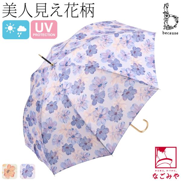 晴雨兼用 日傘 雨傘 通年用 because 長傘 シアーフローラ 暑さ 熱中症 日焼け 紫外線 U...
