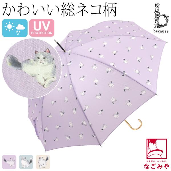 晴雨兼用 日傘 雨傘 通年用 because 長傘 キャッツ 暑さ 熱中症 日焼け 紫外線 UV 対...