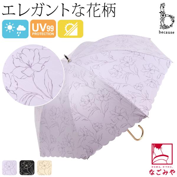 晴雨兼用 日傘 雨傘 通年用 because 長傘 PUラインフラワー 遮光 暑さ 熱中症 日焼け ...
