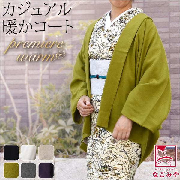 着物 羽織 和装 防寒 冬用 日本製 カーディガン プレミアウォーム 短羽織 塵除け 短め丈 仕立て...