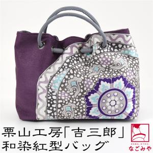 なごみや 和装バッグ カジュアル 通年用 日本製 栗山工房 和染紅型