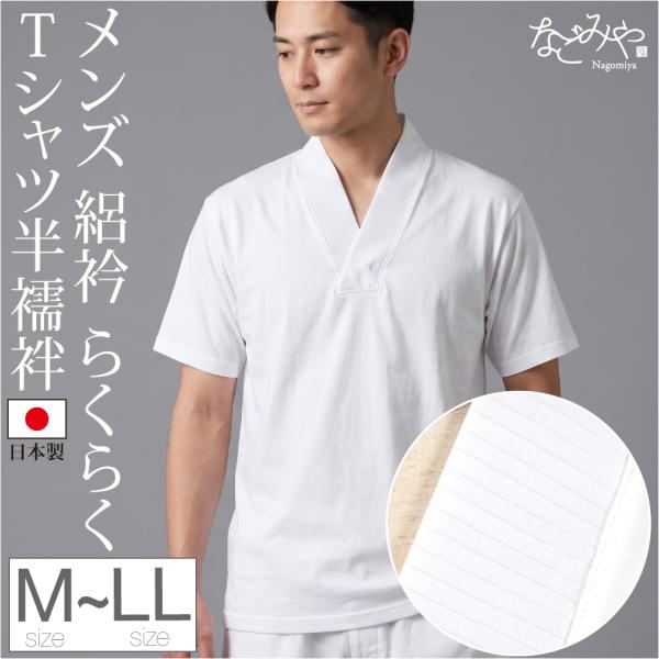 半襦袢 うそつき 襦袢 薄物用 夏用 日本製 男物 夏絽 洗える tシャツ 半襦袢 絽 半衿付き 肌...