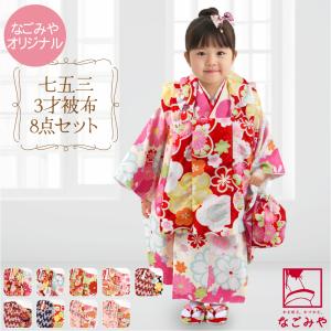 なごみや 七五三 着物 3歳 販売 袷用 被布セット モダン 花柄 髪飾り
